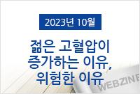 [2023.10]젊은 고혈압이 증가하는 이유