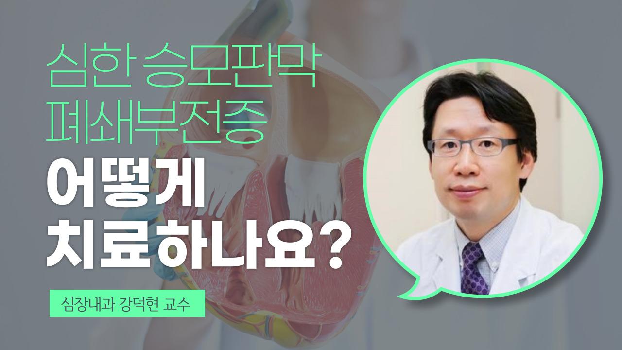 승모판폐쇄부전증 치료