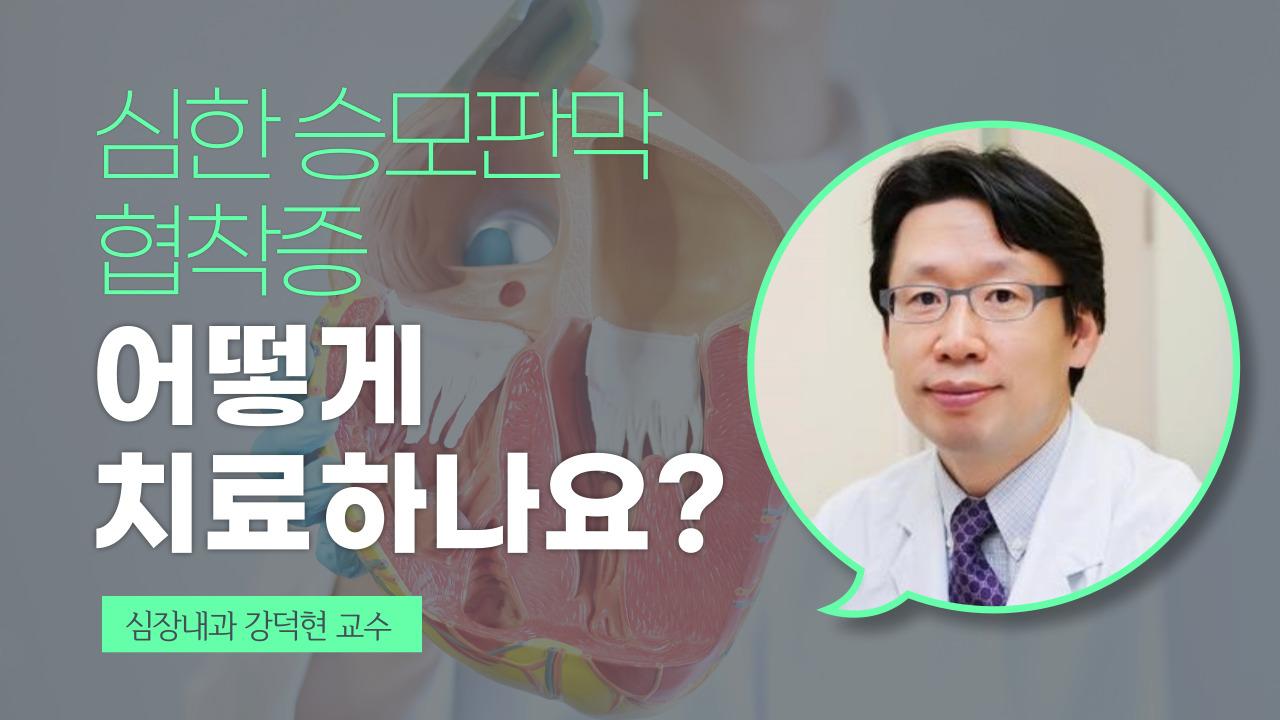 승모판막협착증 치료