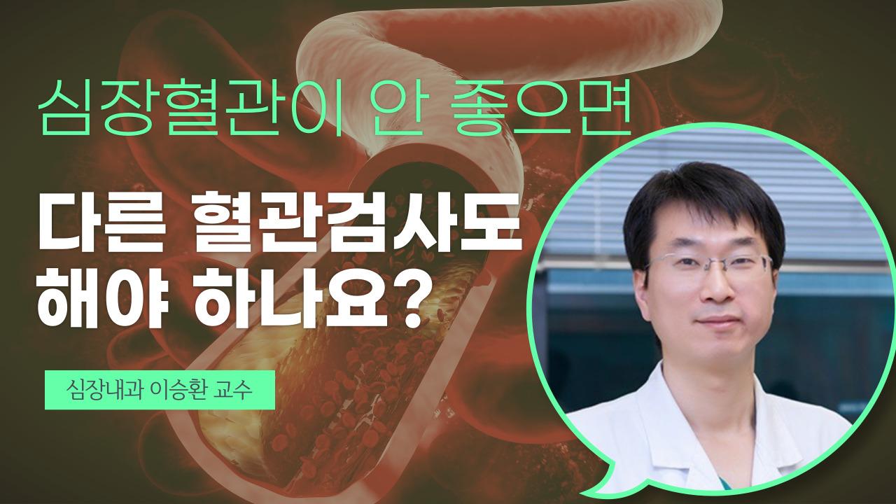 혈관검사의 필요성