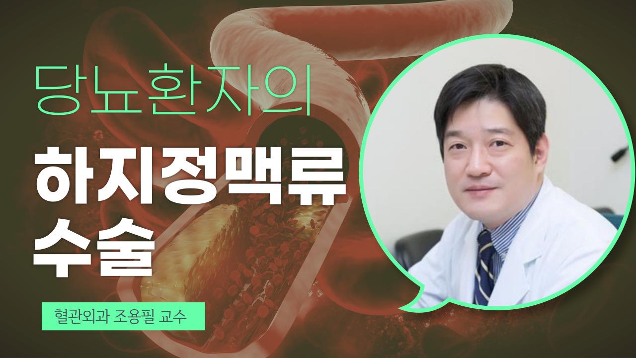 당뇨인의 하지정맥류 수술