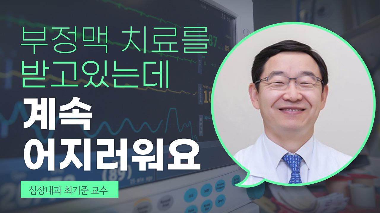 부정맥 치료 중 어지러움증