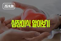 [2024.08]심장이식 알아보기