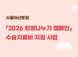 서울아산병원『2026년도 희망나누기 캠페인』 수술치료비 지원 사업